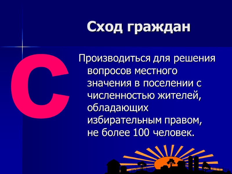 Сход граждан Производиться для решения вопросов местного значения в поселении с численностью жителей, обладающих